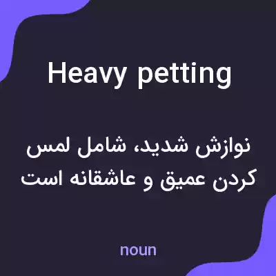 معنی heavy petting به فارسی معنی heavy petting به فارسی