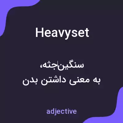 معنی heavyset به فارسی معنی heavyset به فارسی