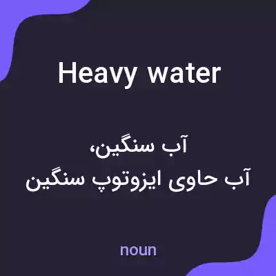 معنی heavy water به فارسی معنی heavy water به فارسی