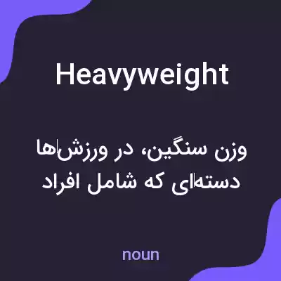 معنی heavyweight به فارسی