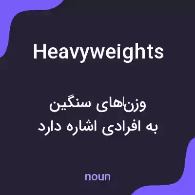 معنی heavyweights به فارسی معنی heavyweights به فارسی