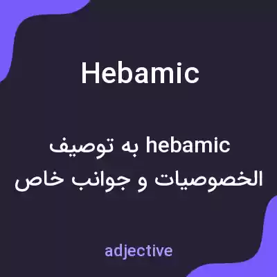معنی hebamic به فارسی معنی hebamic به فارسی