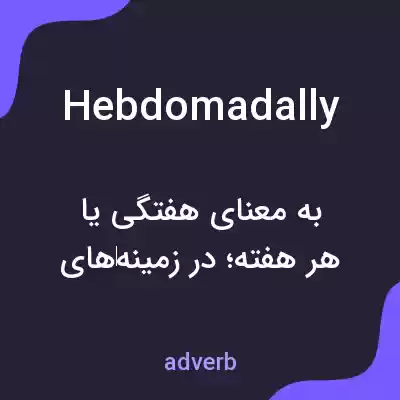 معنی hebdomadally به فارسی معنی hebdomadally به فارسی