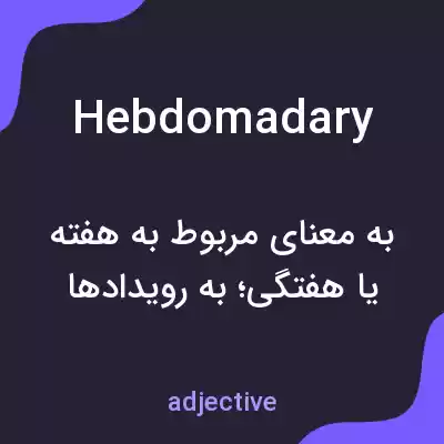 معنی hebdomadary به فارسی معنی hebdomadary به فارسی