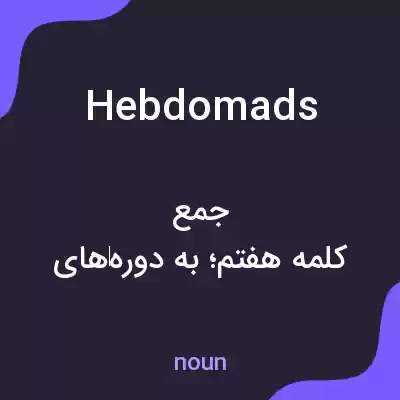 معنی hebdomads به فارسی معنی hebdomads به فارسی