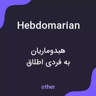 معنی hebdomarian به فارسی معنی hebdomarian به فارسی