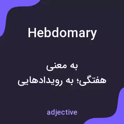 معنی hebdomary به فارسی معنی hebdomary به فارسی