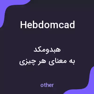 معنی hebdomcad به فارسی معنی hebdomcad به فارسی