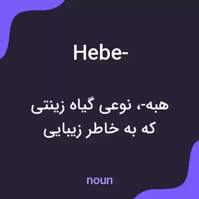 معنی hebe- به فارسی معنی hebe- به فارسی