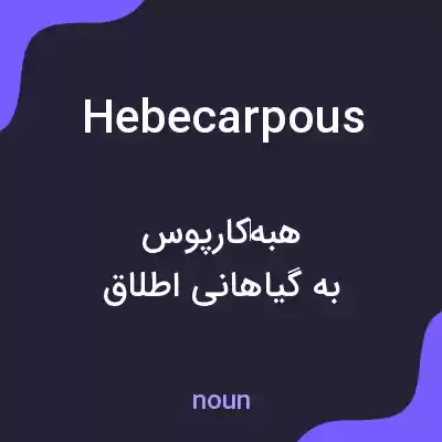 معنی hebecarpous به فارسی معنی hebecarpous به فارسی