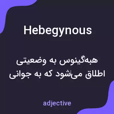 معنی hebegynous به فارسی معنی hebegynous به فارسی