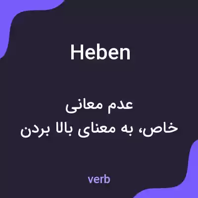معنی heben به فارسی معنی heben به فارسی