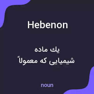 معنی hebenon به فارسی معنی hebenon به فارسی