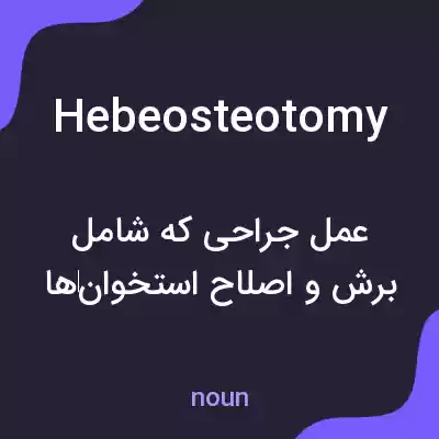 معنی hebeosteotomy به فارسی معنی hebeosteotomy به فارسی