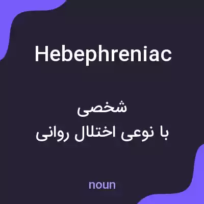 معنی hebephreniac به فارسی معنی hebephreniac به فارسی