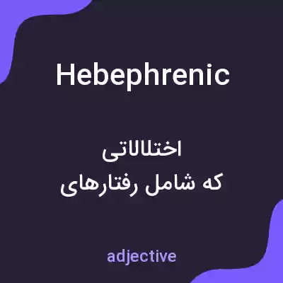 معنی hebephrenic به فارسی معنی hebephrenic به فارسی