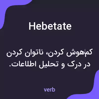 معنی hebetate به فارسی معنی hebetate به فارسی