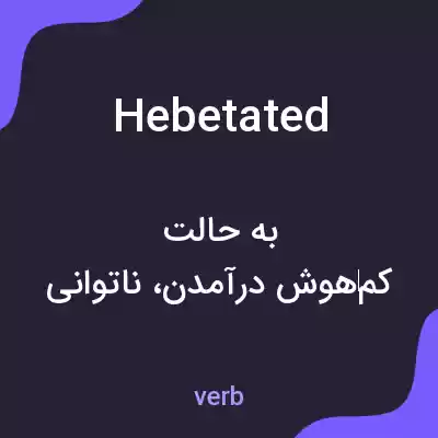 معنی hebetated به فارسی معنی hebetated به فارسی