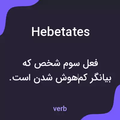 معنی hebetates به فارسی معنی hebetates به فارسی