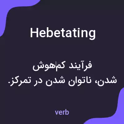 معنی hebetating به فارسی معنی hebetating به فارسی