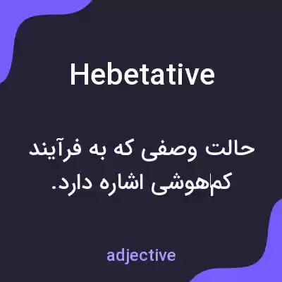معنی hebetative به فارسی معنی hebetative به فارسی