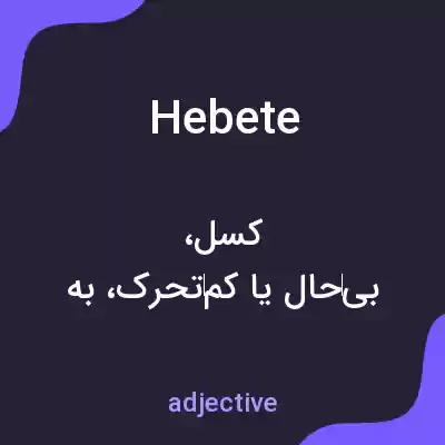 معنی hebete به فارسی معنی hebete به فارسی