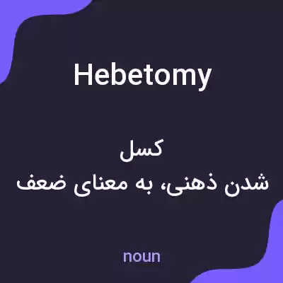 معنی hebetomy به فارسی معنی hebetomy به فارسی