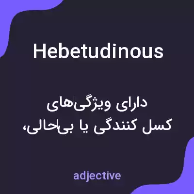 معنی hebetudinous به فارسی معنی hebetudinous به فارسی