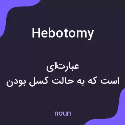 معنی hebotomy به فارسی معنی hebotomy به فارسی