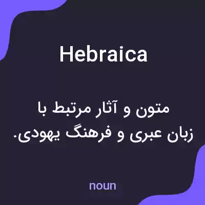 معنی hebraica به فارسی معنی hebraica به فارسی