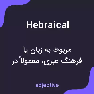 معنی hebraical به فارسی معنی hebraical به فارسی