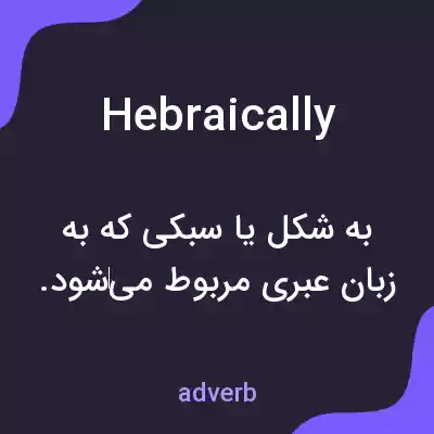 معنی hebraically به فارسی معنی hebraically به فارسی