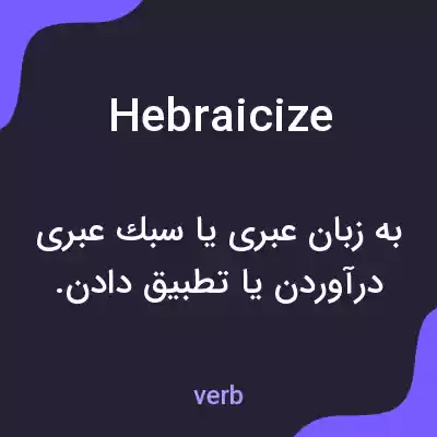معنی hebraicize به فارسی معنی hebraicize به فارسی