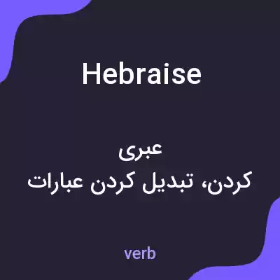 معنی hebraise به فارسی معنی hebraise به فارسی