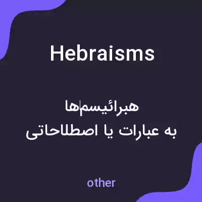 معنی hebraisms به فارسی معنی hebraisms به فارسی