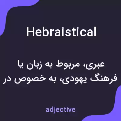 معنی hebraistical به فارسی معنی hebraistical به فارسی