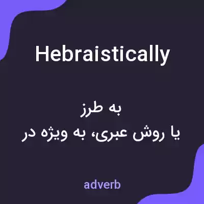 معنی hebraistically به فارسی معنی hebraistically به فارسی