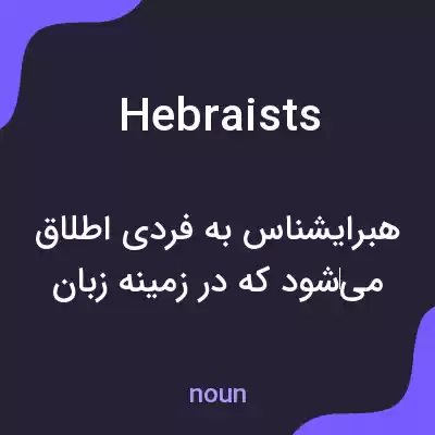 معنی hebraists به فارسی معنی hebraists به فارسی