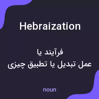معنی hebraization به فارسی معنی hebraization به فارسی