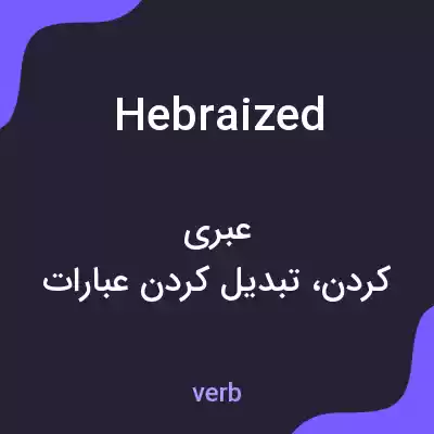 معنی hebraized به فارسی معنی hebraized به فارسی
