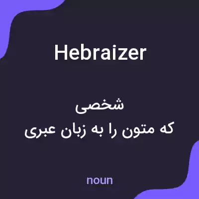معنی hebraizer به فارسی معنی hebraizer به فارسی