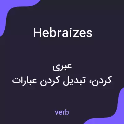 معنی hebraizes به فارسی معنی hebraizes به فارسی