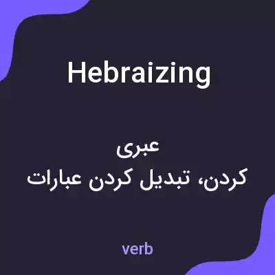 معنی hebraizing به فارسی معنی hebraizing به فارسی