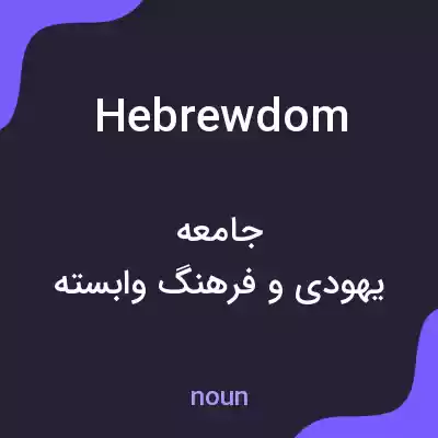 معنی hebrewdom به فارسی معنی hebrewdom به فارسی