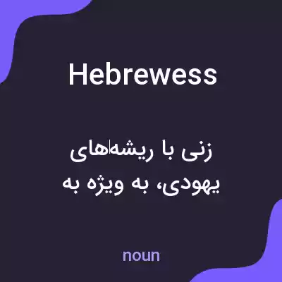معنی hebrewess به فارسی معنی hebrewess به فارسی