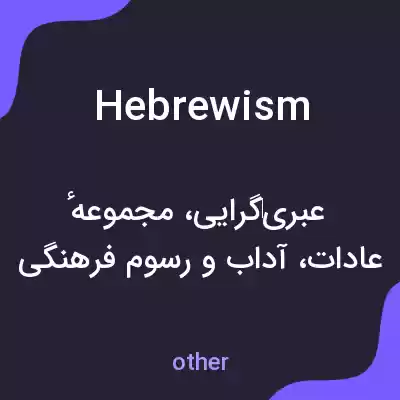 معنی hebrewism به فارسی معنی hebrewism به فارسی