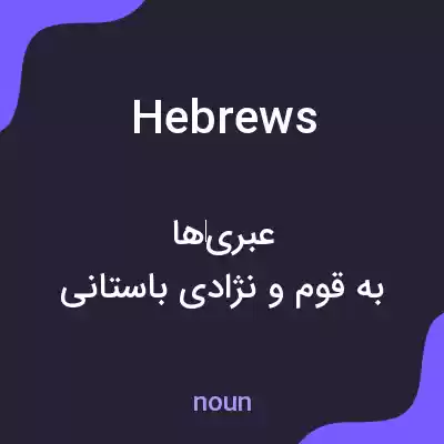 معنی hebrews به فارسی