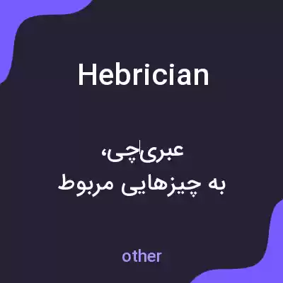 معنی hebrician به فارسی معنی hebrician به فارسی