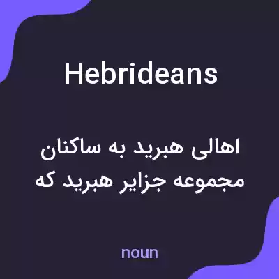 معنی hebrideans به فارسی معنی hebrideans به فارسی