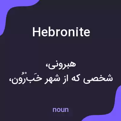 معنی hebronite به فارسی معنی hebronite به فارسی